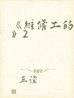 《维修工的绝遇》2