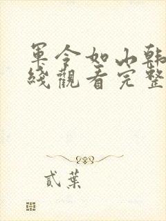 军令如山韩剧在线观看完整版