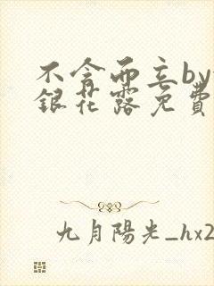 不含而立by金银花露免费阅读