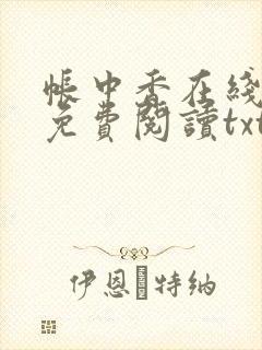 帐中香在线全文免费阅读txt笔趣封面