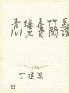 青梅弄竹马小说1v1免费阅读封面