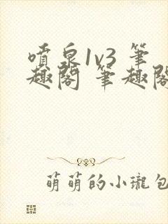 喷泉1v3 笔趣阁 笔趣阁 免费阅读