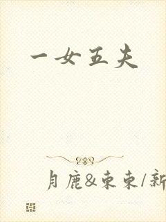 一女五夫