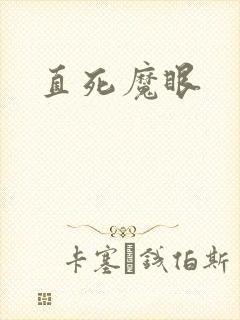 直死魔眼