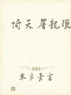 倚天屠龙猎艳记封面