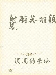 射雕英雄颠倒鸾凤