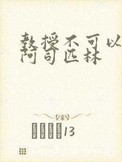 教授不可以by阿司匹林