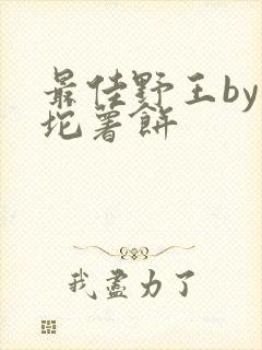 最佳野王by一坨薯饼封面