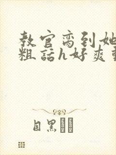 教官脔到她哭h粗话h好爽动漫