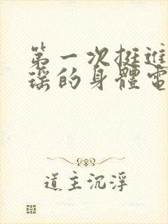第一次挺进苏雨瑶的身体电影
