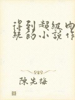 得到超级肉禽系统的小说作者