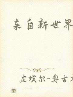 来自新世界小说
