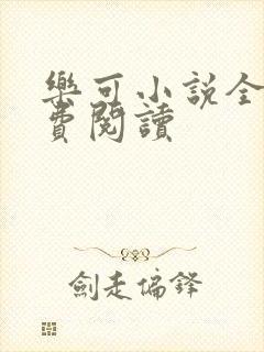 乐可小说全文免费阅读