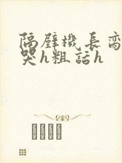 隔壁机长脔到她哭h粗话h封面