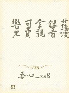 乐可金银花全文免费观看漫画