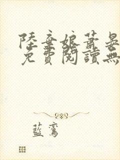 陆弃娘萧晏全文免费阅读无弹窗