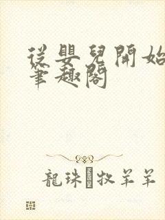 从婴儿开始入道笔趣阁