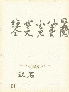 绝世小仙医小说全文免费阅读