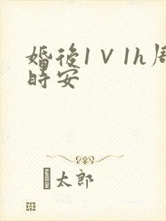 婚后1∨1h周时安