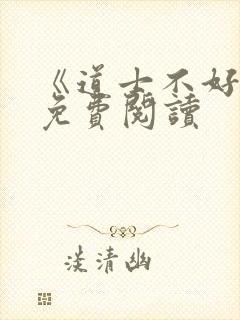 《道士不好惹》免费阅读封面