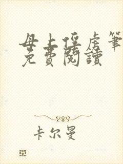 母上俘虏笔趣阁免费阅读封面