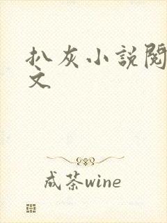 扒灰小说阅读全文