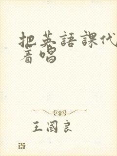 把英语课代表按着唱