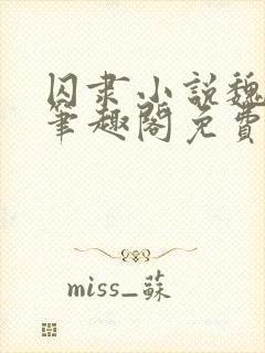 囚隶小说魏承泽笔趣阁免费阅读无弹窗