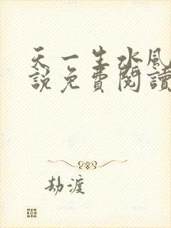 天一生水风流小说免费阅读封面