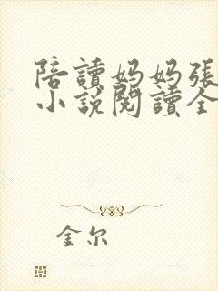 陪读妈妈张淑敏小说阅读全文