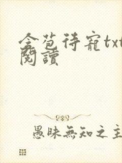 含苞待宠txt阅读封面