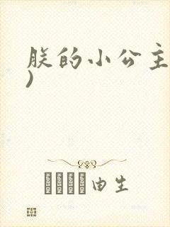 朕的小公主(H)