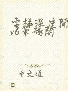 电梯深度开发1v6笔趣阁封面