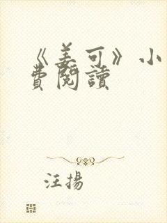 《姜可》小说免费阅读封面