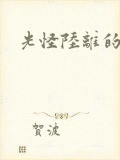 光怪陆离的世界