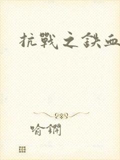 抗战之铁血佣兵