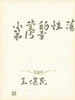 小莹的性荡生活第15章