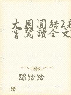 大团圆结2亲情会阅读全文