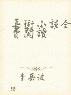 长街小说全文免费阅读