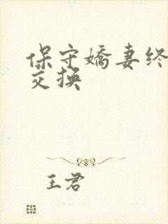 保守娇妻终于被交换封面