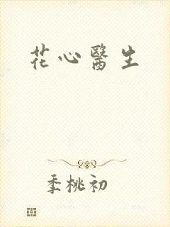 花心医生