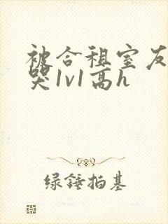 被合租室友禽到哭1v1高h