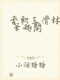 香软玉滑林芍药 笔趣阁封面