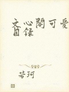 文心阁可爱合集目录封面