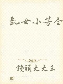 乱女小芳全集