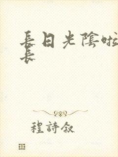 长日光阴啦啦队长