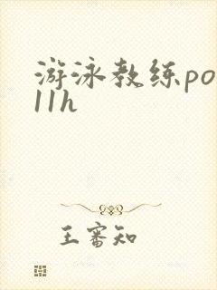 游泳教练pop11h