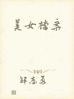 美女档案
