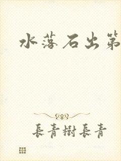 水落石出第二部