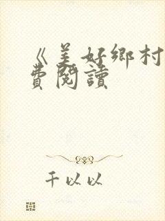 《美好乡村》免费阅读